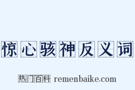 惊心骇神反义词是什么意思的图片